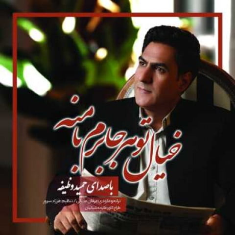 حمید وظیفه خیال تو هر جا برم با منه‬